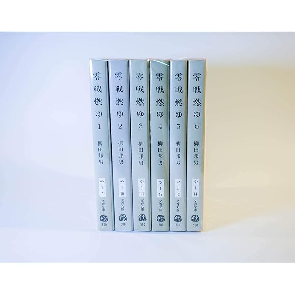 零戦燃ゆ 1 (文春文庫 や 1-9) | 柳田 邦男 |本 | 通販 | Amazon